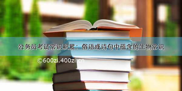 公务员考试常识积累：俗语或诗句中蕴含的生物常识