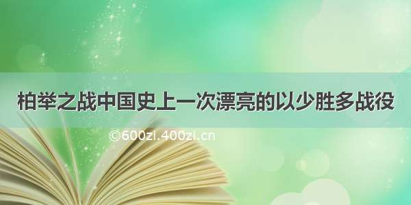 柏举之战中国史上一次漂亮的以少胜多战役