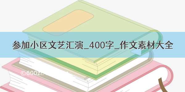 参加小区文艺汇演_400字_作文素材大全