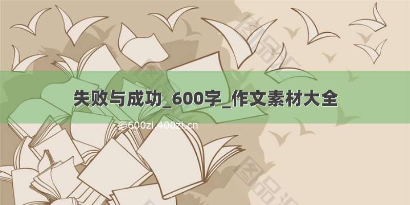 失败与成功_600字_作文素材大全