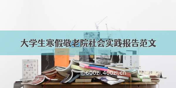 大学生寒假敬老院社会实践报告范文