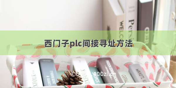 西门子plc间接寻址方法