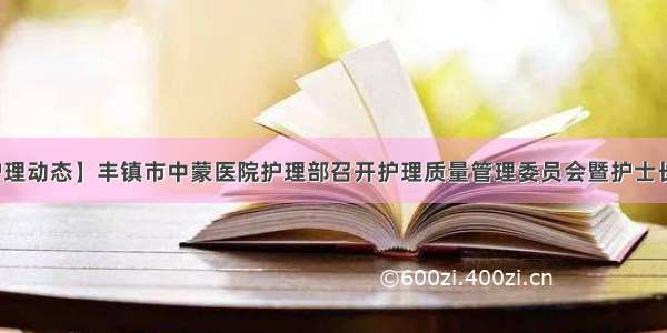 【护理动态】丰镇市中蒙医院护理部召开护理质量管理委员会暨护士长例会