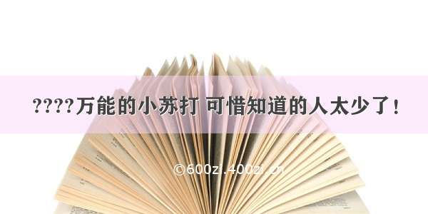 ????万能的小苏打 可惜知道的人太少了！