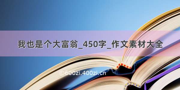 我也是个大富翁_450字_作文素材大全