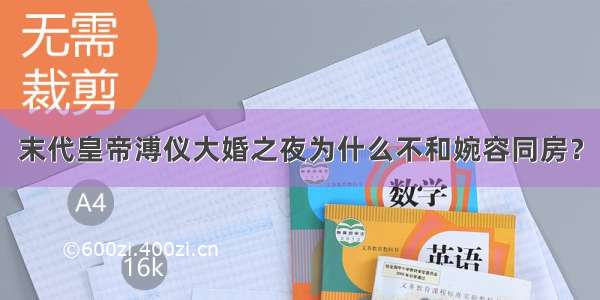 末代皇帝溥仪大婚之夜为什么不和婉容同房？