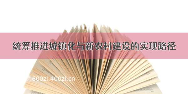 统筹推进城镇化与新农村建设的实现路径