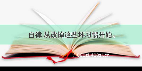 自律 从改掉这些坏习惯开始。