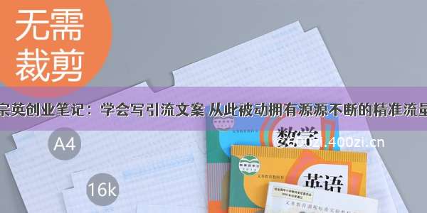 宗英创业笔记：学会写引流文案 从此被动拥有源源不断的精准流量