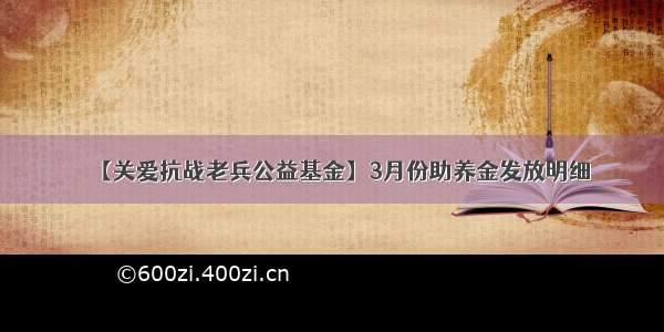 【关爱抗战老兵公益基金】3月份助养金发放明细