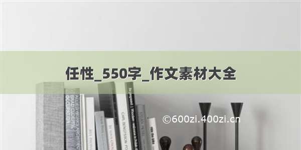 任性_550字_作文素材大全