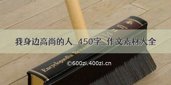 我身边高尚的人_450字_作文素材大全