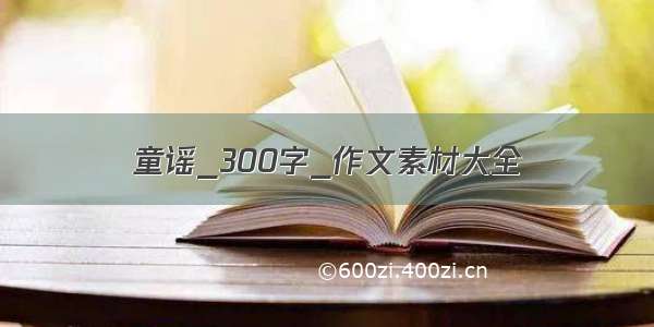 童谣_300字_作文素材大全