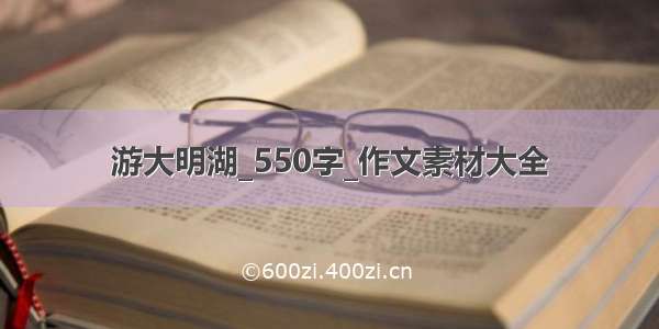 游大明湖_550字_作文素材大全