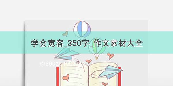 学会宽容_350字_作文素材大全