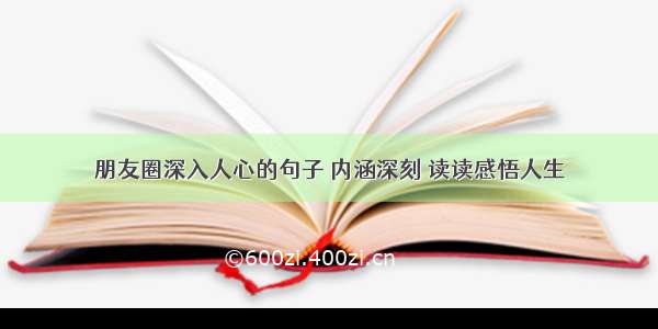 朋友圈深入人心的句子 内涵深刻 读读感悟人生