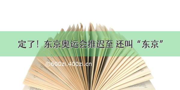 定了！东京奥运会推迟至 还叫“东京”