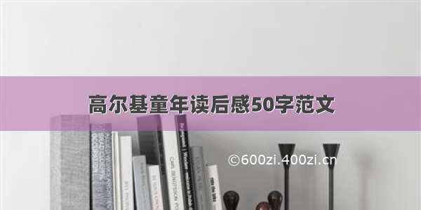 高尔基童年读后感50字范文