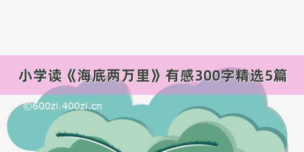 小学读《海底两万里》有感300字精选5篇