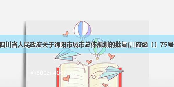 四川省人民政府关于绵阳市城市总体规划的批复(川府函〔〕75号)