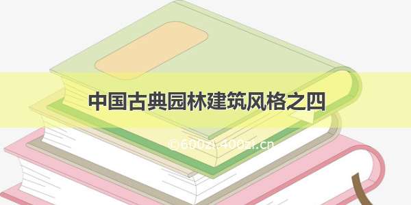 中国古典园林建筑风格之四