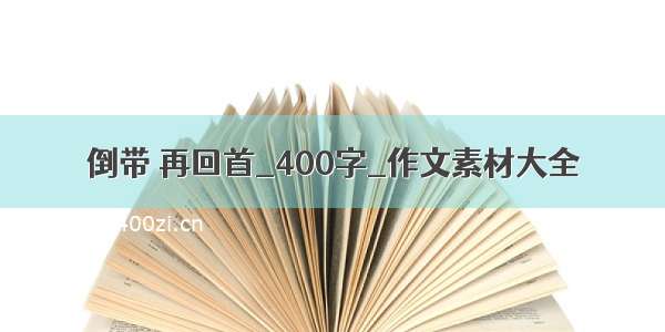 倒带 再回首_400字_作文素材大全