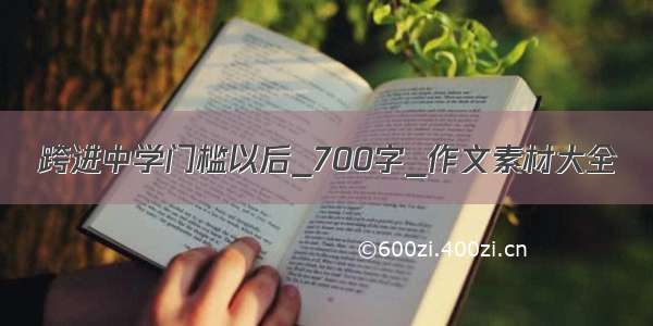 跨进中学门槛以后_700字_作文素材大全