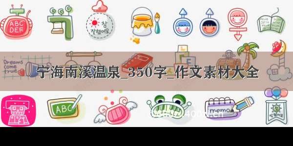 宁海南溪温泉_350字_作文素材大全