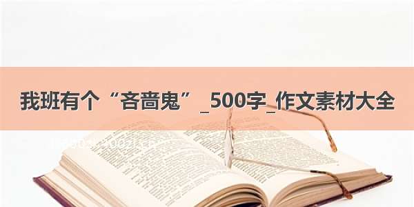 我班有个“吝啬鬼”_500字_作文素材大全