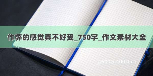 作弊的感觉真不好受_750字_作文素材大全