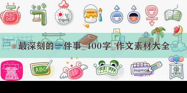 最深刻的一件事_400字_作文素材大全