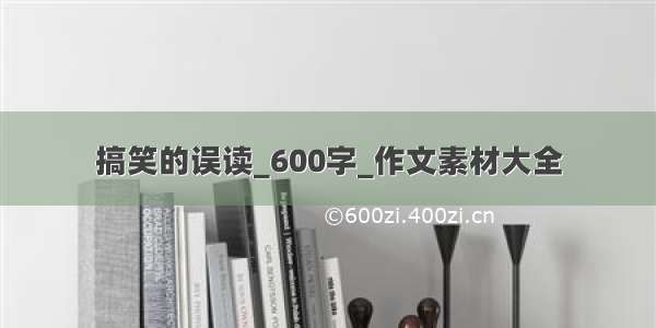 搞笑的误读_600字_作文素材大全