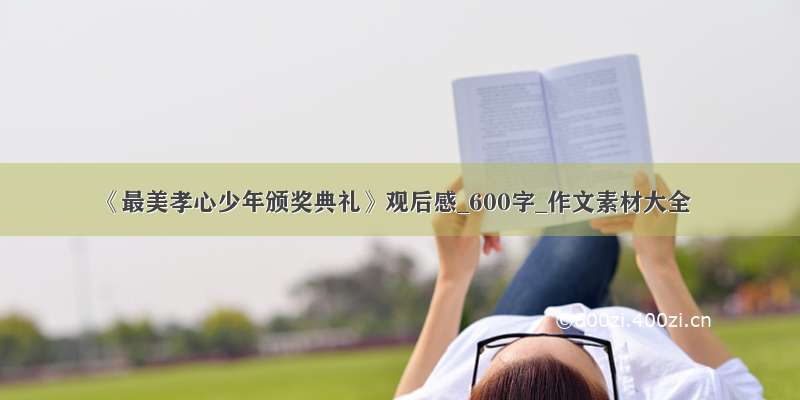 《最美孝心少年颁奖典礼》观后感_600字_作文素材大全