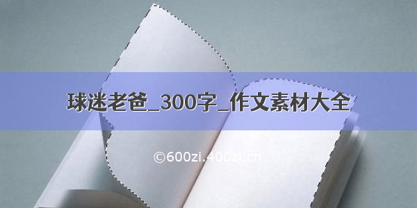 球迷老爸_300字_作文素材大全