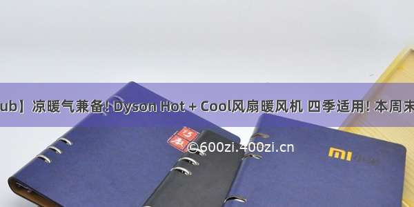 【星club】凉暖气兼备! Dyson Hot + Cool风扇暖风机 四季适用! 本周末免运费!