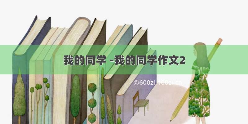 我的同学 -我的同学作文2