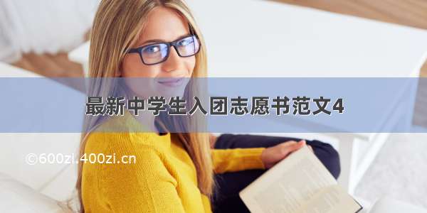 最新中学生入团志愿书范文4