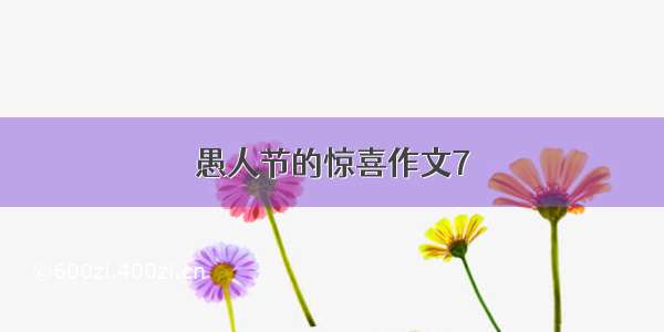 愚人节的惊喜作文7