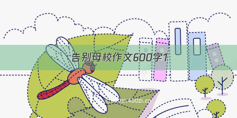 告别母校作文600字1