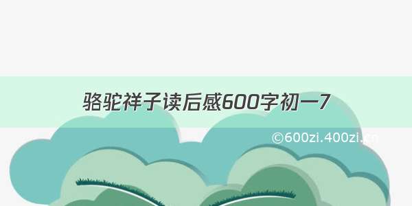 骆驼祥子读后感600字初一7