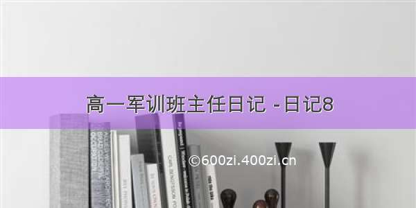 高一军训班主任日记 -日记8