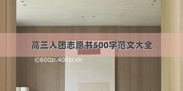 高三入团志愿书500字范文大全