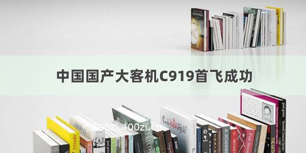 中国国产大客机C919首飞成功