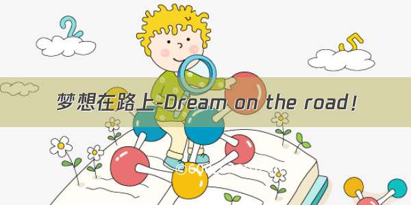 梦想在路上-Dream on the road！