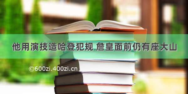 他用演技造哈登犯规 詹皇面前仍有座大山