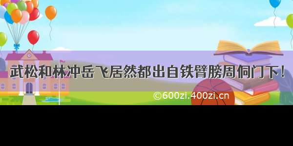 武松和林冲岳飞居然都出自铁臂膀周侗门下！