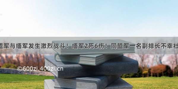 果敢同盟军与缅军发生激烈战斗！缅军2死6伤！同盟军一名副排长不幸壮烈牺牲！