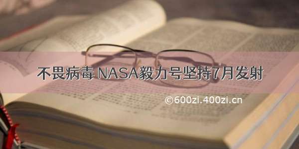 不畏病毒 NASA毅力号坚持7月发射