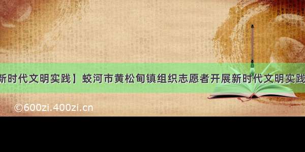 【新时代文明实践】蛟河市黄松甸镇组织志愿者开展新时代文明实践活动