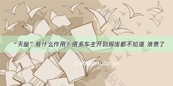 “天窗”有什么作用？很多车主开到报废都不知道 浪费了